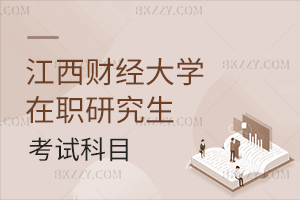 江西財經大學在職研究生考試科目