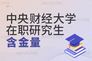 中央財經大學在職課程培訓班認可度