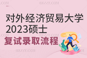 對外經濟貿易大學2025年碩士研究生復試工作流程