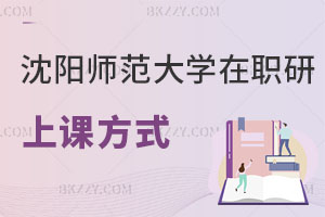 沈陽師范大學(xué)在職研究生上課方式