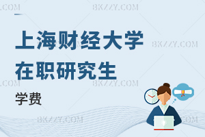 上海財經大學(上海班)在職研究生學費
