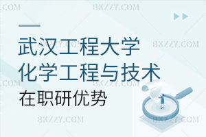 武漢工程大學化學工程與技術專業(yè)在職研究生優(yōu)勢分析
