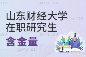 山東財經(jīng)大學在職研究生含金量