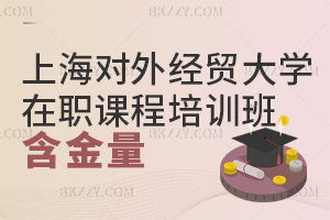 上海對外經(jīng)貿(mào)大學(xué)在職課程培訓(xùn)班含金量
