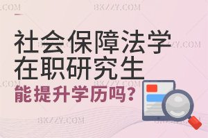 社會(huì)保障法學(xué)在職研究生畢業(yè)后可以提升學(xué)歷嗎？