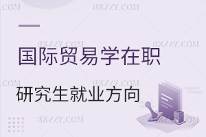 國際貿(mào)易學在職研究生就業(yè)方向