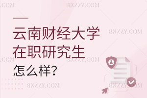 云南財(cái)經(jīng)大學(xué)在職研究生怎么樣?