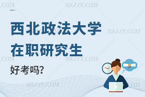 西北政法大學(xué)在職研究生好考嗎