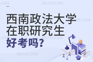 西南政法大學(xué)在職研究生好考嗎