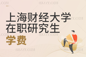 山東財(cái)經(jīng)大學(xué)在職研究生學(xué)費(fèi)