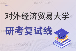 對外經濟貿易大學2025年研究生考試復試線對比