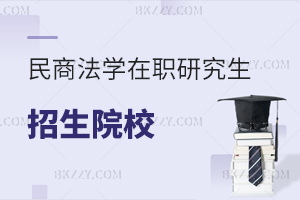 民商法學在職研究生報考條件及流程