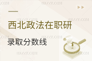 西北政法大學(xué)在職研究生錄取分?jǐn)?shù)線