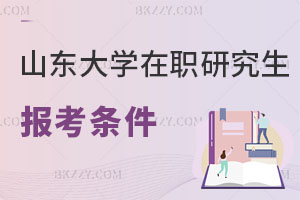 山東大學(xué)在職研究生報考條件
