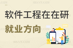 軟件工程在職研究生就業方向