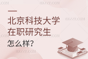 北京科技大學在職研究生怎么樣