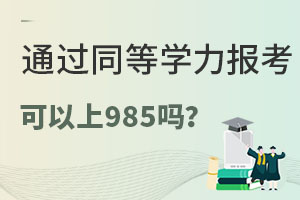 ͨ^ͬȌWTо985ԺУ᣿
