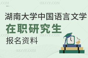 湖南大學(xué)中國語言文學(xué)在職研究生報名資料都有什么？