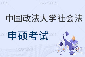2025年中國(guó)政法大學(xué)社會(huì)法學(xué)同等學(xué)力申碩考試時(shí)間