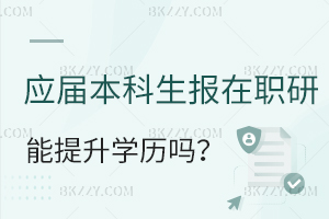 本科應(yīng)屆生可以報考工程管理在職研究生提升學(xué)歷嗎？