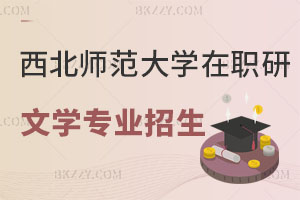 西北師范大學同等學力申碩文學專業有招生嗎？