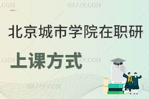 北京城市學(xué)院在職研究生上課方式
