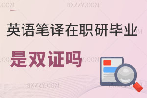 英語筆譯在職研究生畢業是雙證嗎，學歷學位都有嗎？