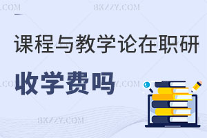 課程與教學論在職研究生收學費嗎？
