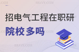 招電氣工程在職研究生的學校多不多？有推薦的嗎？