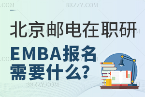 報(bào)考北京郵電大學(xué)高級工商管理在職研究生報(bào)名材料需要哪些？
