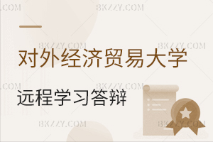 對外經濟貿易大學繼續教育與遠程教育學院2025屆春季畢業論文答辯流程