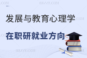 發(fā)展與教育心理學(xué)在職研究生就業(yè)方向