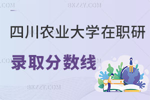 四川農(nóng)業(yè)大學(xué)在職研究生錄取分數(shù)線