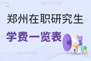 鄭州在職研究生學(xué)費(fèi)一覽表