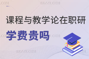 課程與教學論在職研究生學費貴嗎？