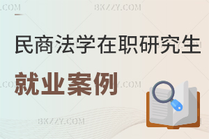 民商法學在職研究生就業案例