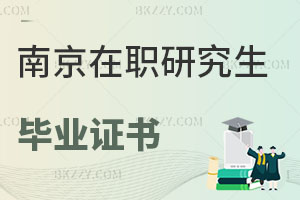 南京在職研究生畢業證書