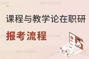 課程與教學論在職研究生報名流程