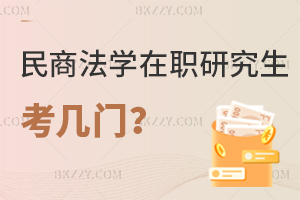 民商法學在職研究生考幾門？