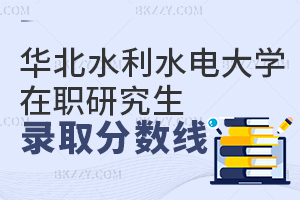華北水利水電大學在職研究生錄取分數(shù)線