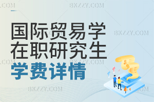 國(guó)際貿(mào)易學(xué)在職研究生學(xué)費(fèi)詳情