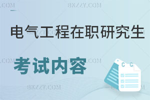 電氣工程在職研究生考試內容都有啥？