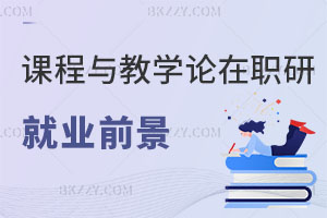 課程與教學論在職研究生就業前景怎么樣？