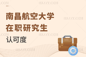 南昌航空大學(xué)在職研究生認(rèn)可度