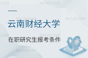 云南財(cái)經(jīng)大學(xué)在職研究生報(bào)考條件