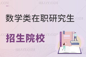 數(shù)學類在職研究生有哪些學校招生？