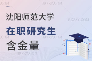 沈陽(yáng)師范大學(xué)在職研究生含金量