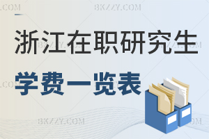 浙江在職研究生學(xué)費一覽表