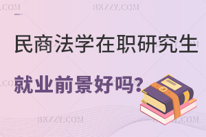 讀民商法學在職研究生就業前景好嗎？
