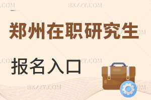 鄭州在職研究生報名入口